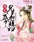 重生成了兄弟媳妇