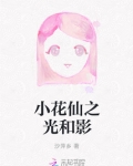 小花仙之光和影