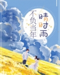 不负当年晴时雨