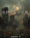 我的人生不对照