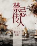 禁忌传人