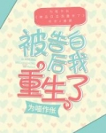 被告白后我重生了
