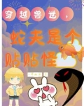 穿越兽世,大蛇他粘人又小气