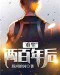 重生两百年后
