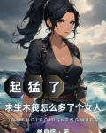 起猛了,求生木筏怎么多了个女人