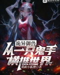 诡异御兽:从一只鬼手横推世界