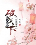 冥修惊魂:悍女嚣张破天下