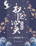 权臣心头朱砂痣