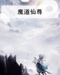 魔道仙尊