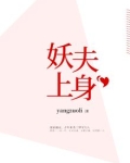 妖夫上身