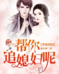 爹地别闹,帮你追媳妇呢!