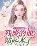 夫人带崽跑路,残废的他站起来了