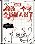 女配修改一个字,全员崩人设了