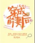 穿成前妻后[系统]