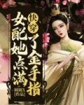 快穿女配她点满了金手指