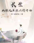 长生从强化五脏六腑开始