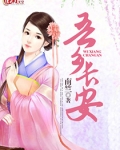 吾乡长安