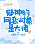 郁神的网恋对象是大佬