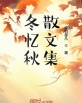冬忆秋散文集