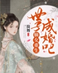 嫡女重生,世子成婚吧