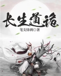 长生道诡
