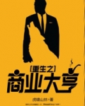 重生之商业大亨