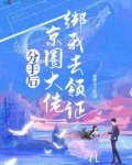 分手后,京圈大佬绑我去领证