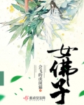 女佛子