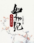 人生若只如初见