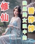 修仙:我是美女眼中的香饽饽