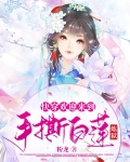【快穿】欢迎来到手撕白莲炼狱
