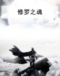 修罗之魂