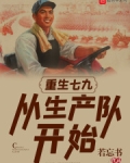 重生七九:从生产队开始