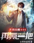开局觉醒SSS老爹让我再氪一把