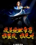 我是绝世帝尊,谁赞成,谁反对