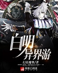 白明异界游