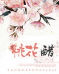 桃花醋