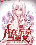 我在东京当巫女