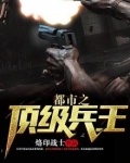 都市之顶级兵王