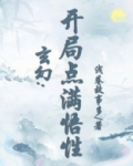 玄幻:开局点满悟性