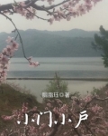 小门小户