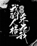 我的人格怎么都跑掉了[无限]