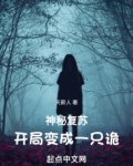 神秘复苏!开局变成一只诡