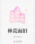 林荒而旧