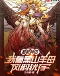 圣教种田,我看黑山羊母风韵犹存