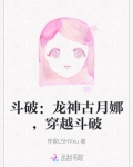 斗破:龙神古月娜,穿越斗破