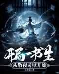 开局一书生:从敬夜司狱开始