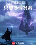 邪巫BOSS只想低调发育