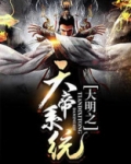 大明之天帝系统