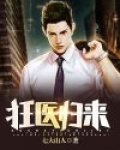狂医归来
